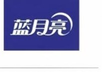 蓝月亮