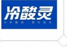冷酸灵