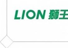 狮王 LION
