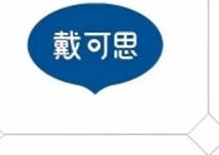 戴可思